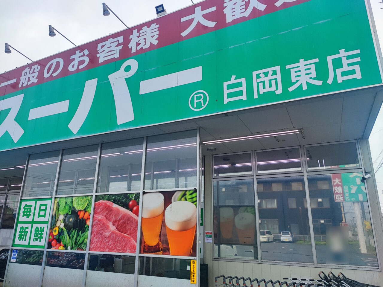 業務スーパー白岡東