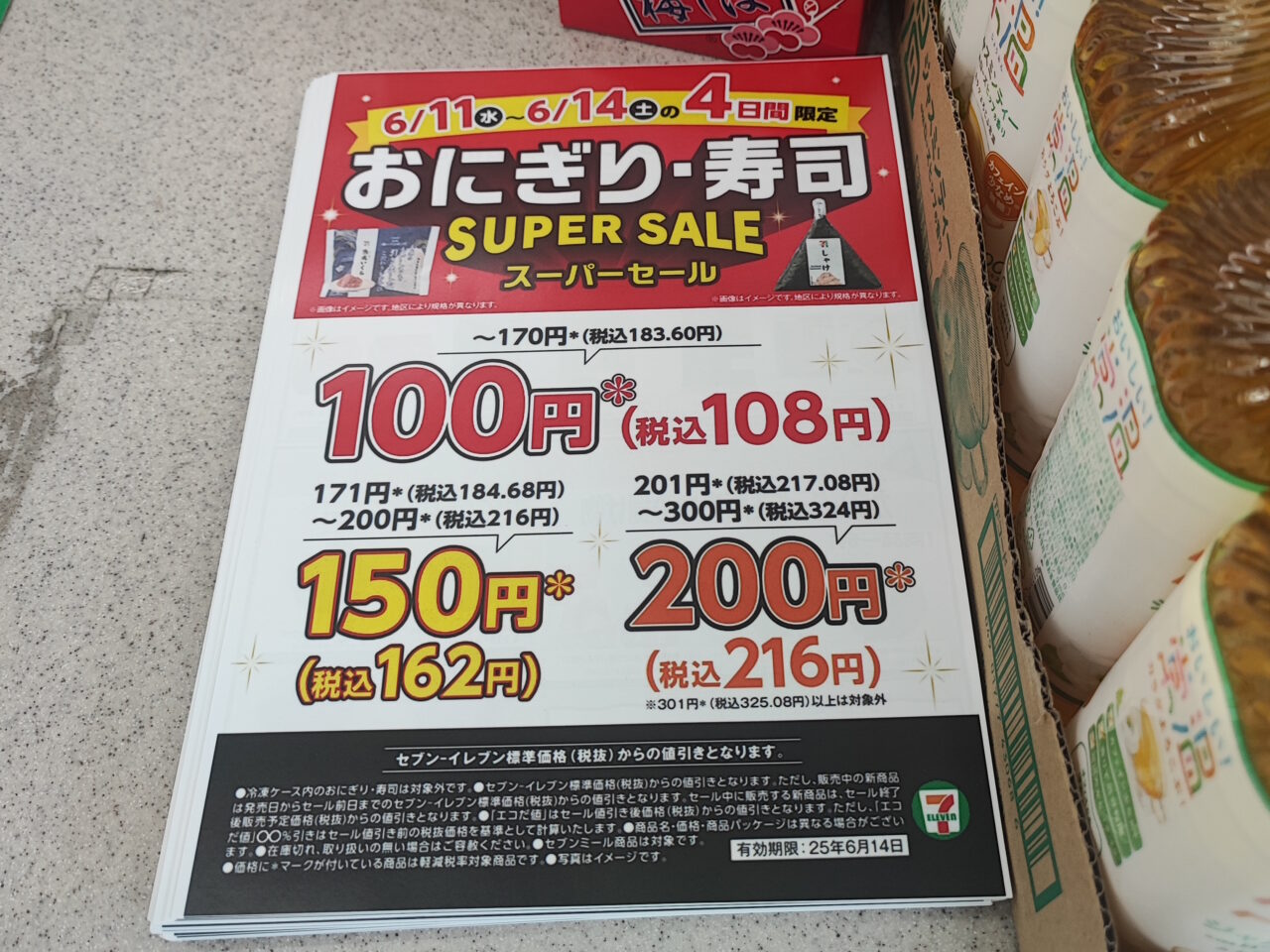 セブンイレブンおにぎりセール