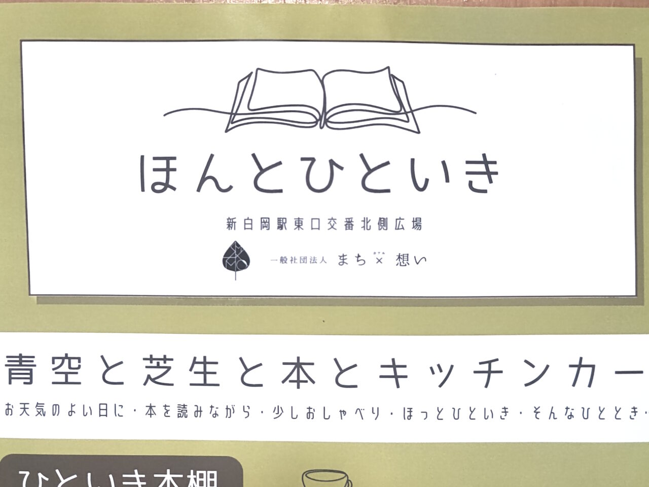 新白岡ほんとひといき