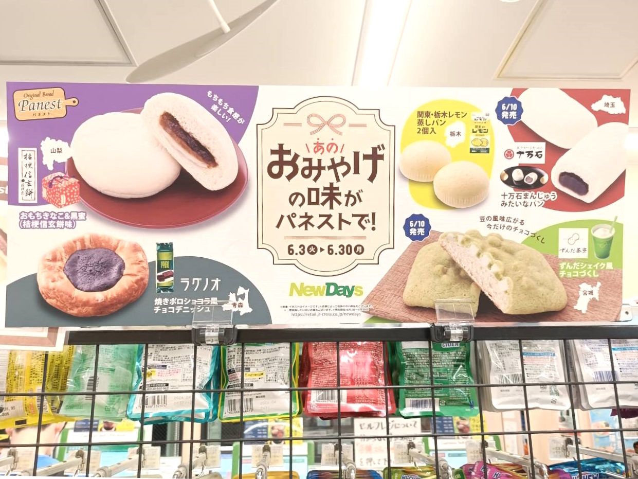 NEWDAYS十万石パン