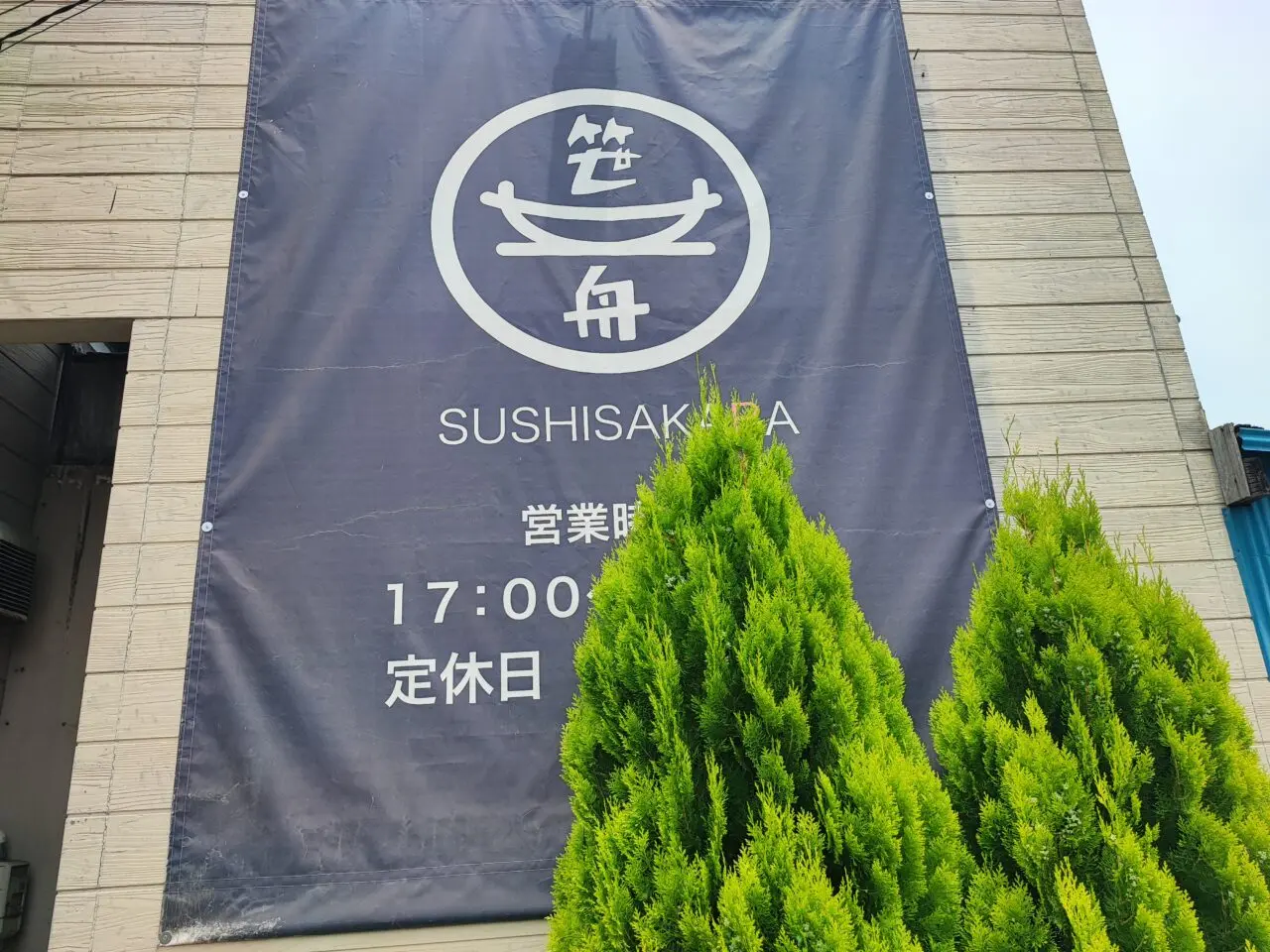 ささぶね寿司