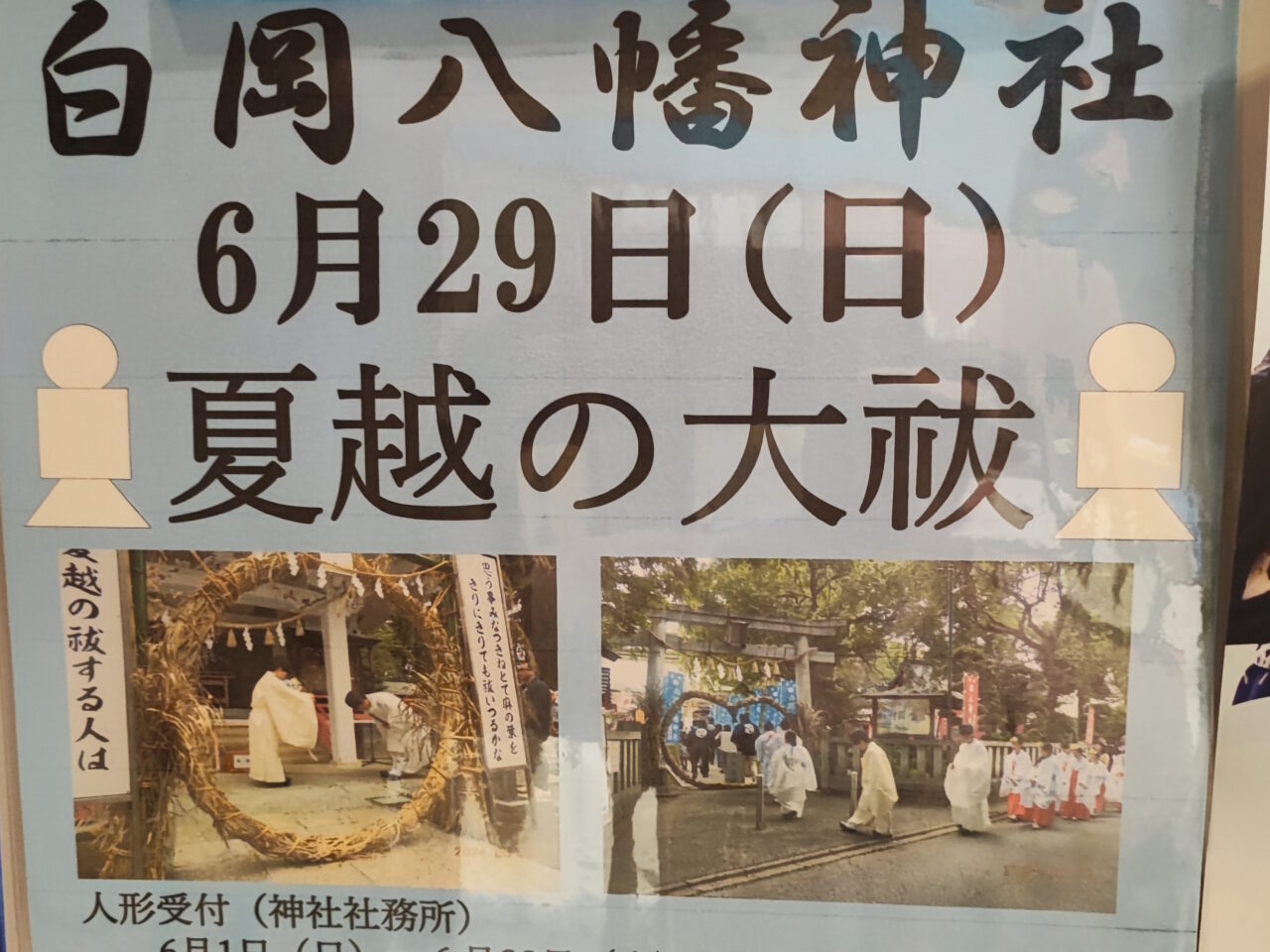 夏越の大祓い