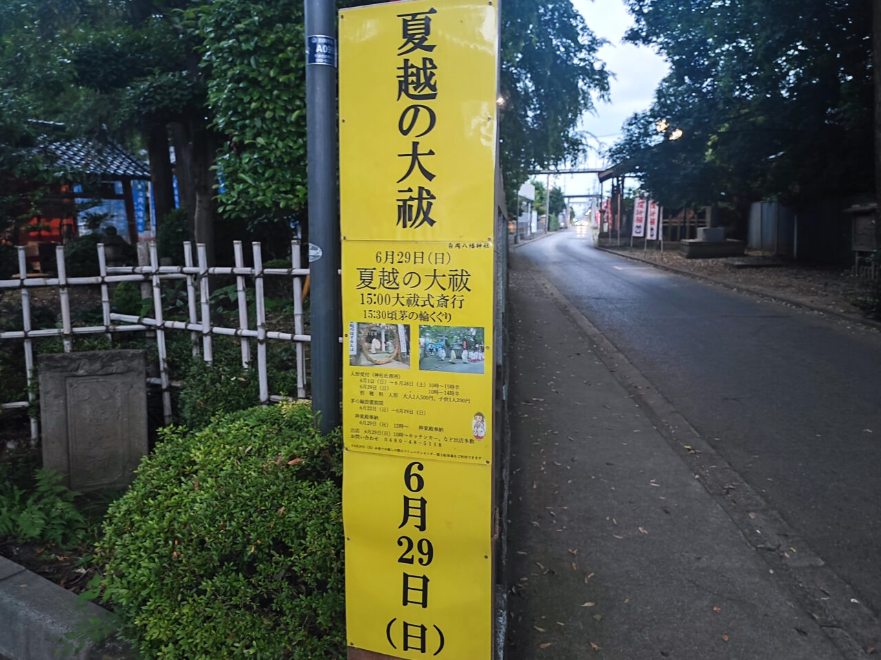 夏越の大祓い