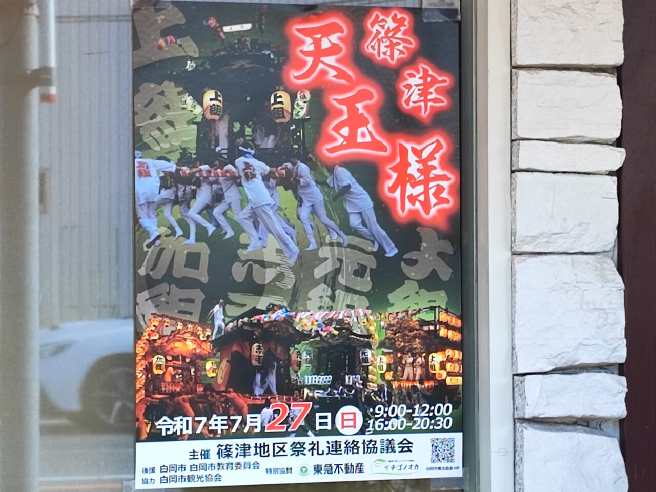 白岡天王様