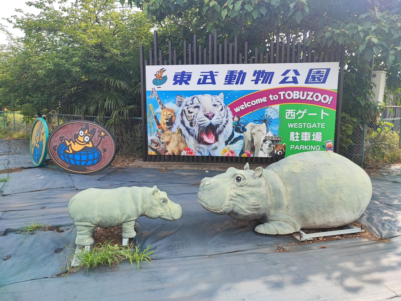 東武動物公園