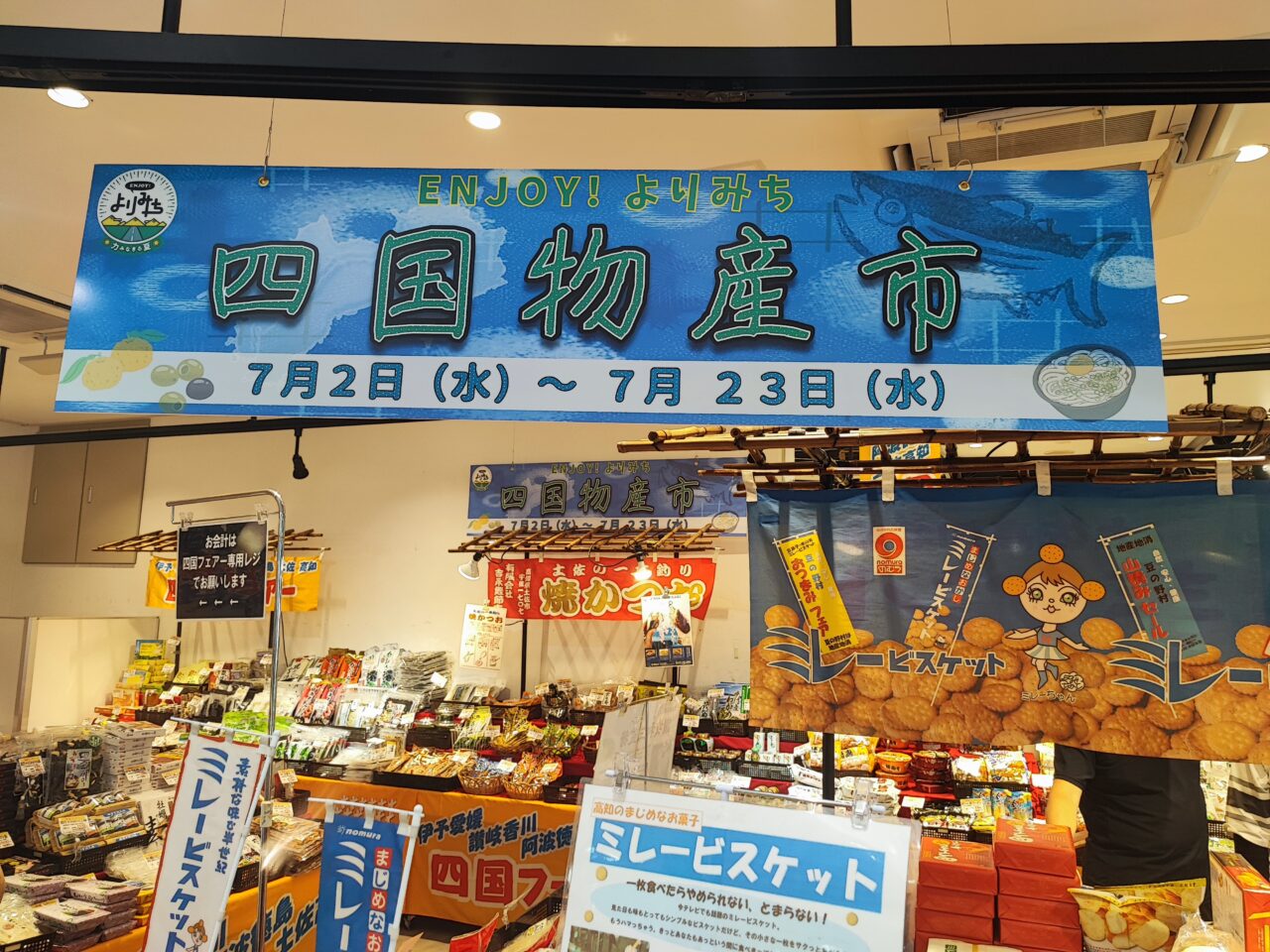 パサール蓮田 四国物産展