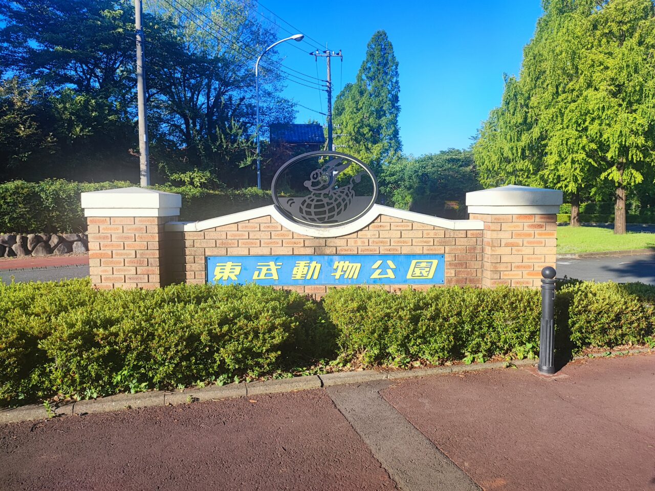 東武動物公園