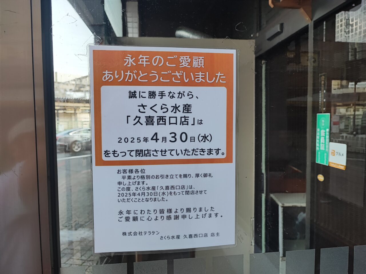 閉店