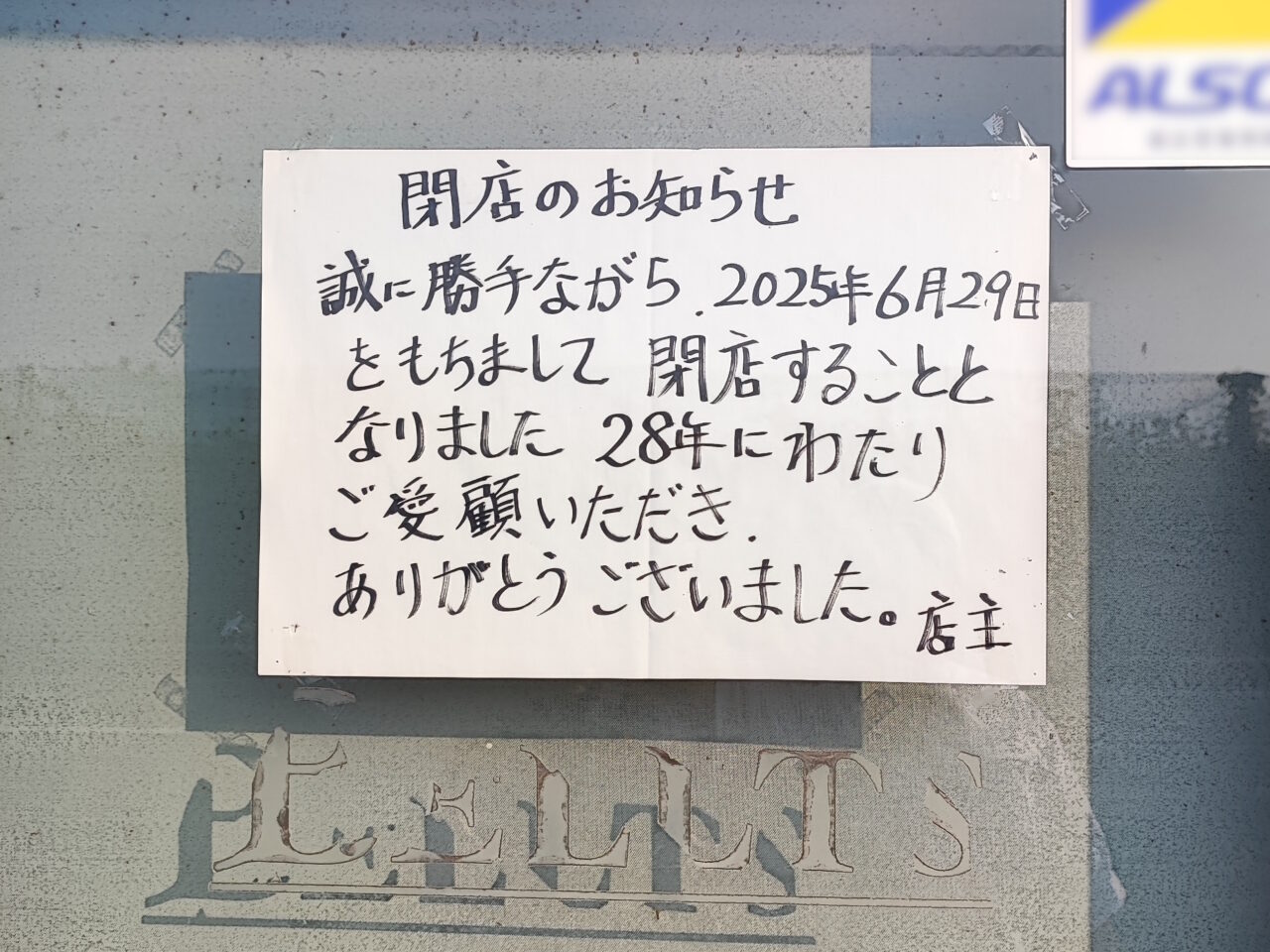 閉店