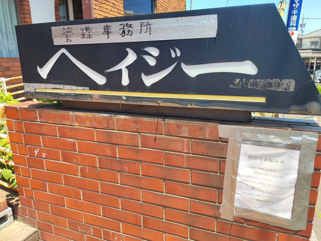 閉店
