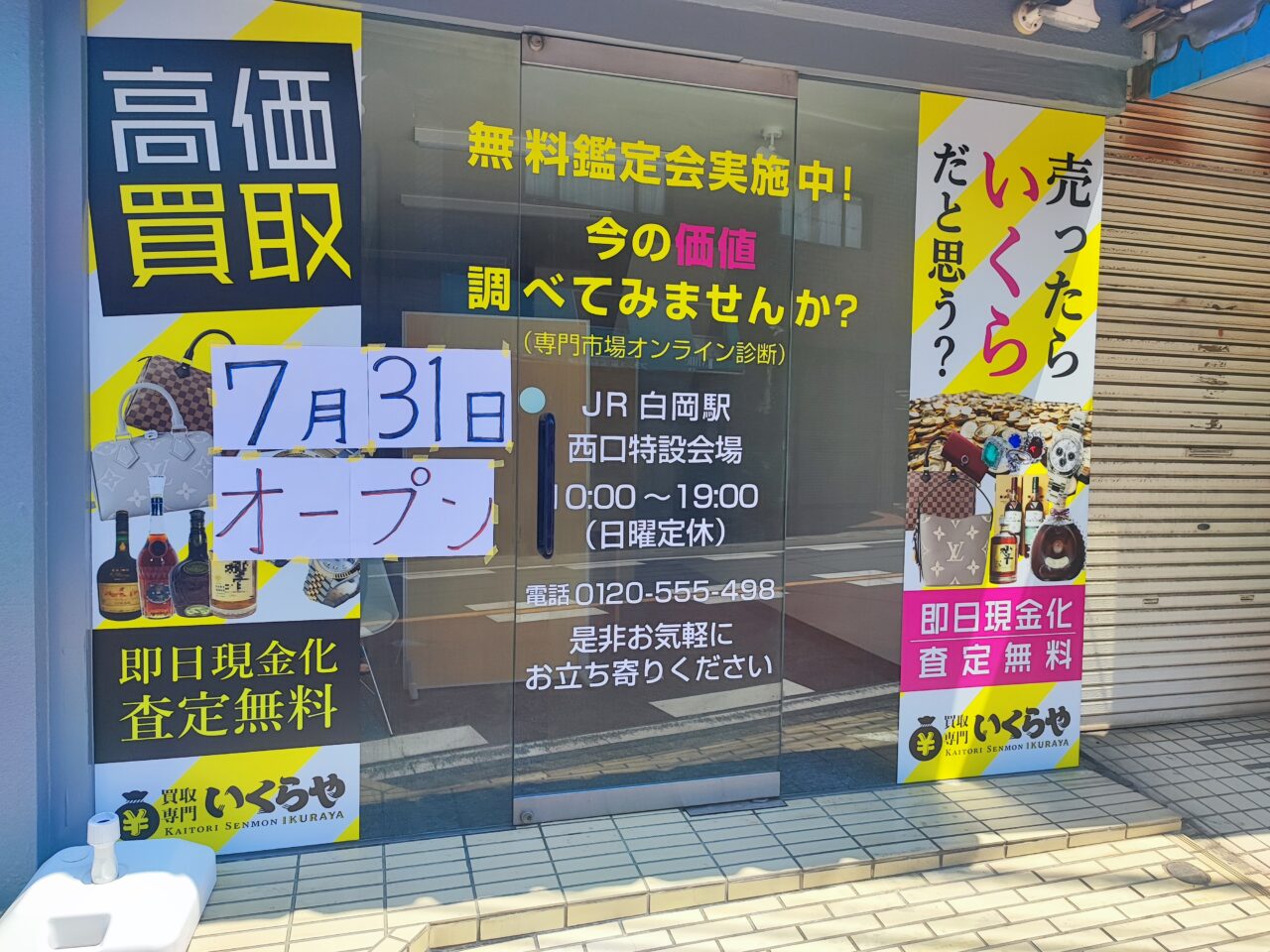 買取専門いくらや