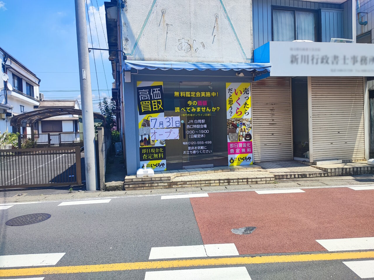 買取専門いくらや