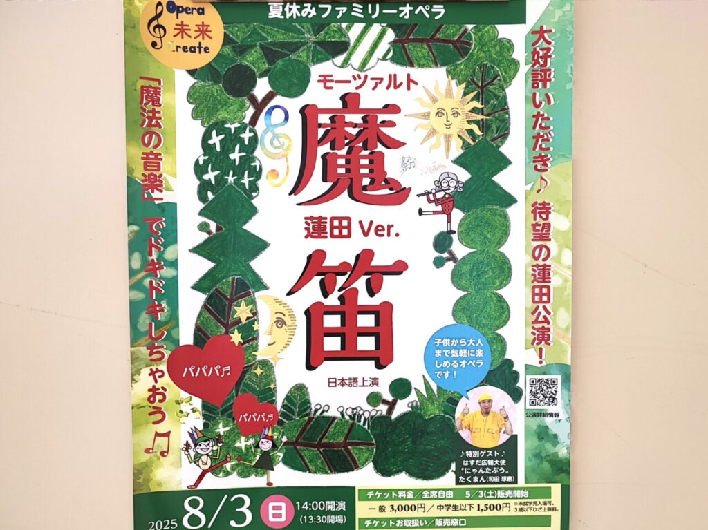オペラ「魔笛」、総合文化会館ハストピア