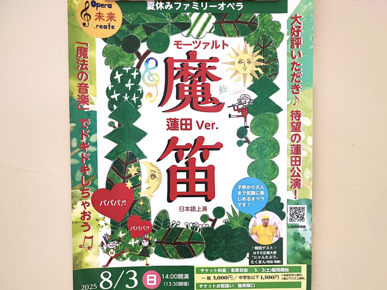 オペラ「魔笛」、総合文化会館ハストピア