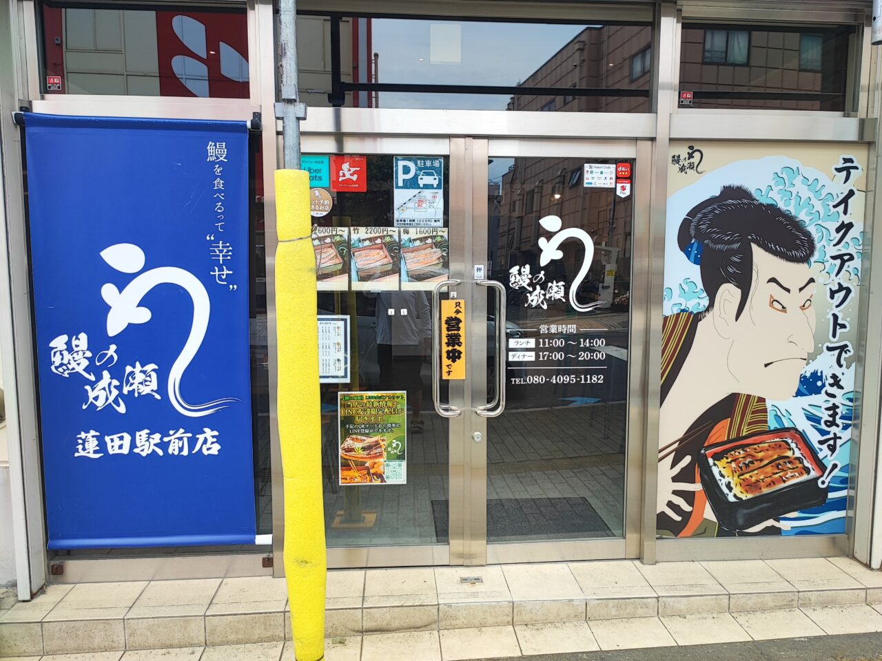 土用丑の日