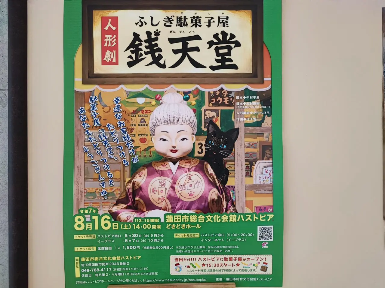 人形劇「ふしぎ駄菓子屋 銭天堂」