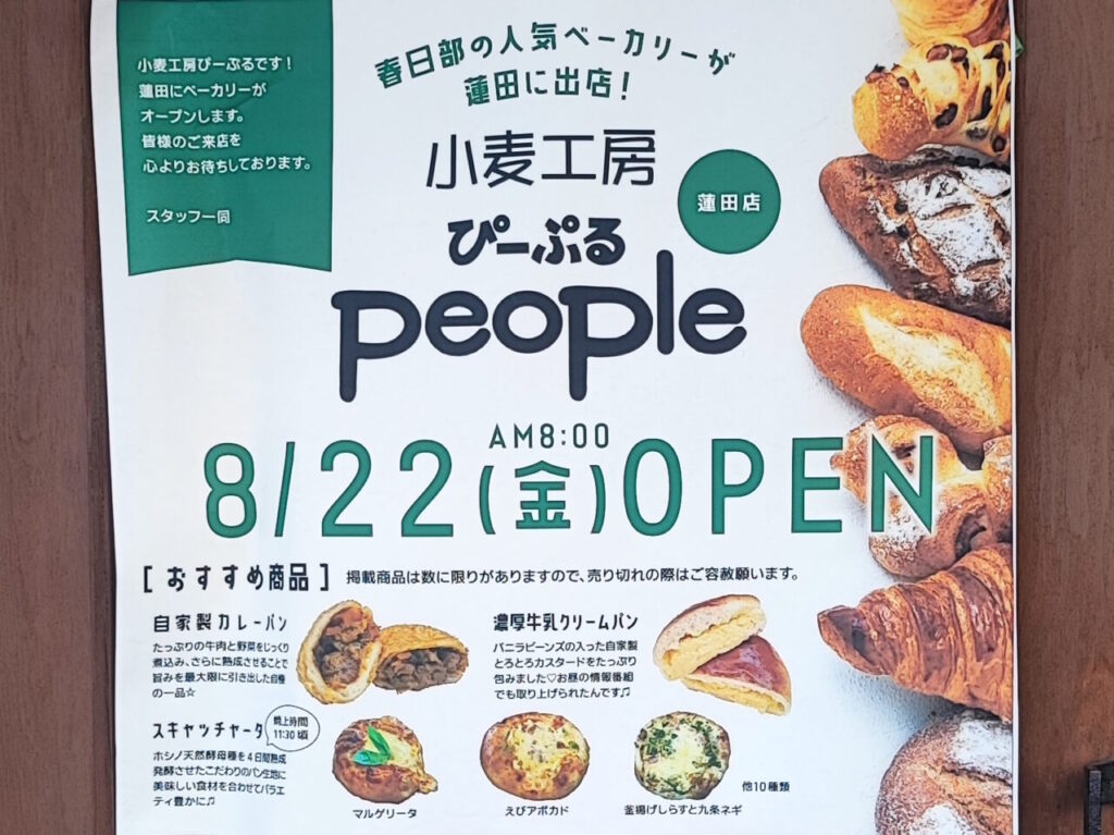 小麦工房ぴーぷる蓮田店
