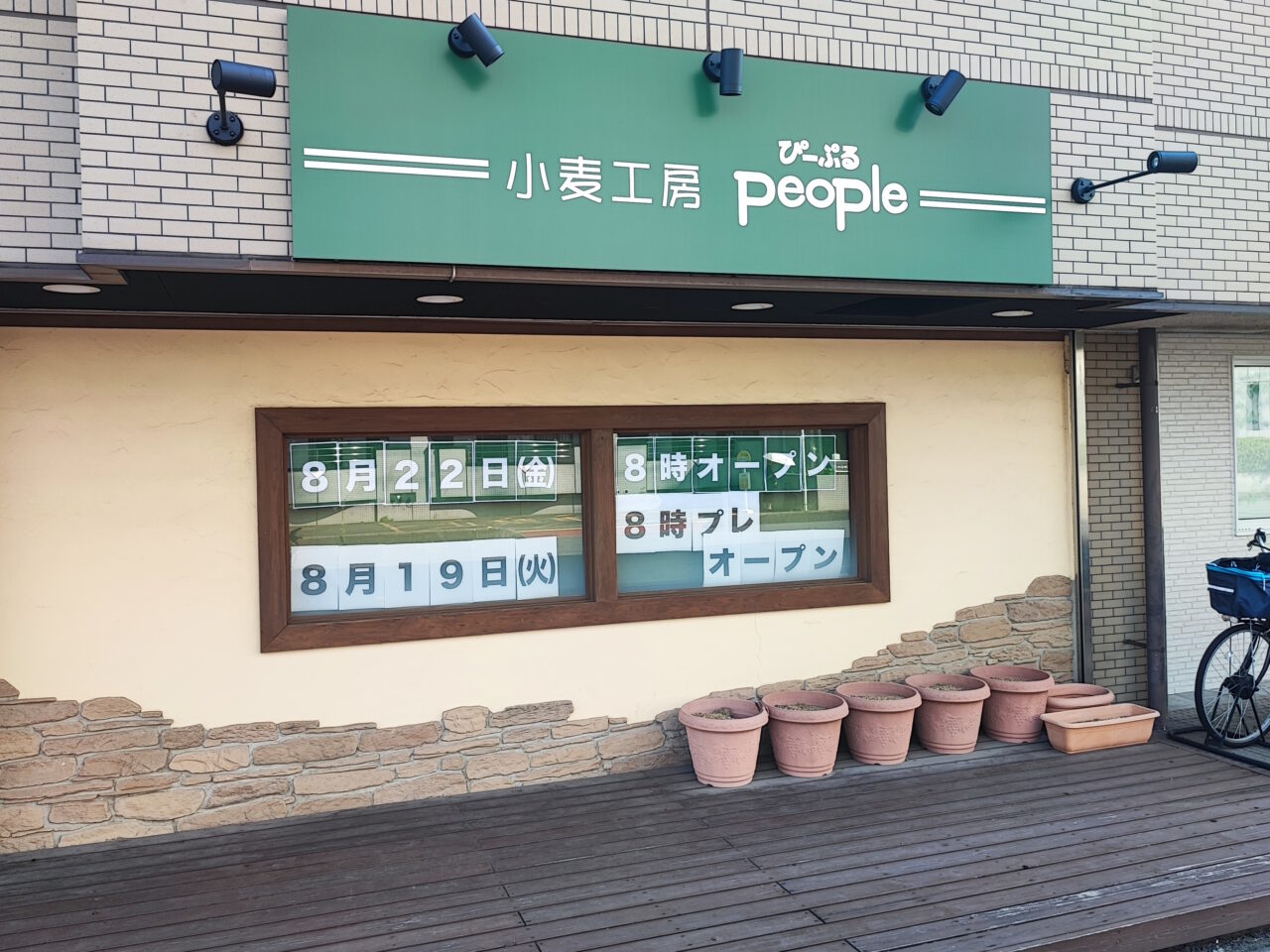 小麦工房ぴーぷる蓮田店