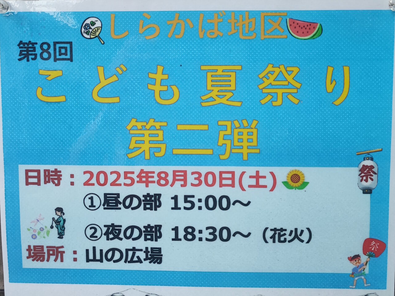 こども夏祭り