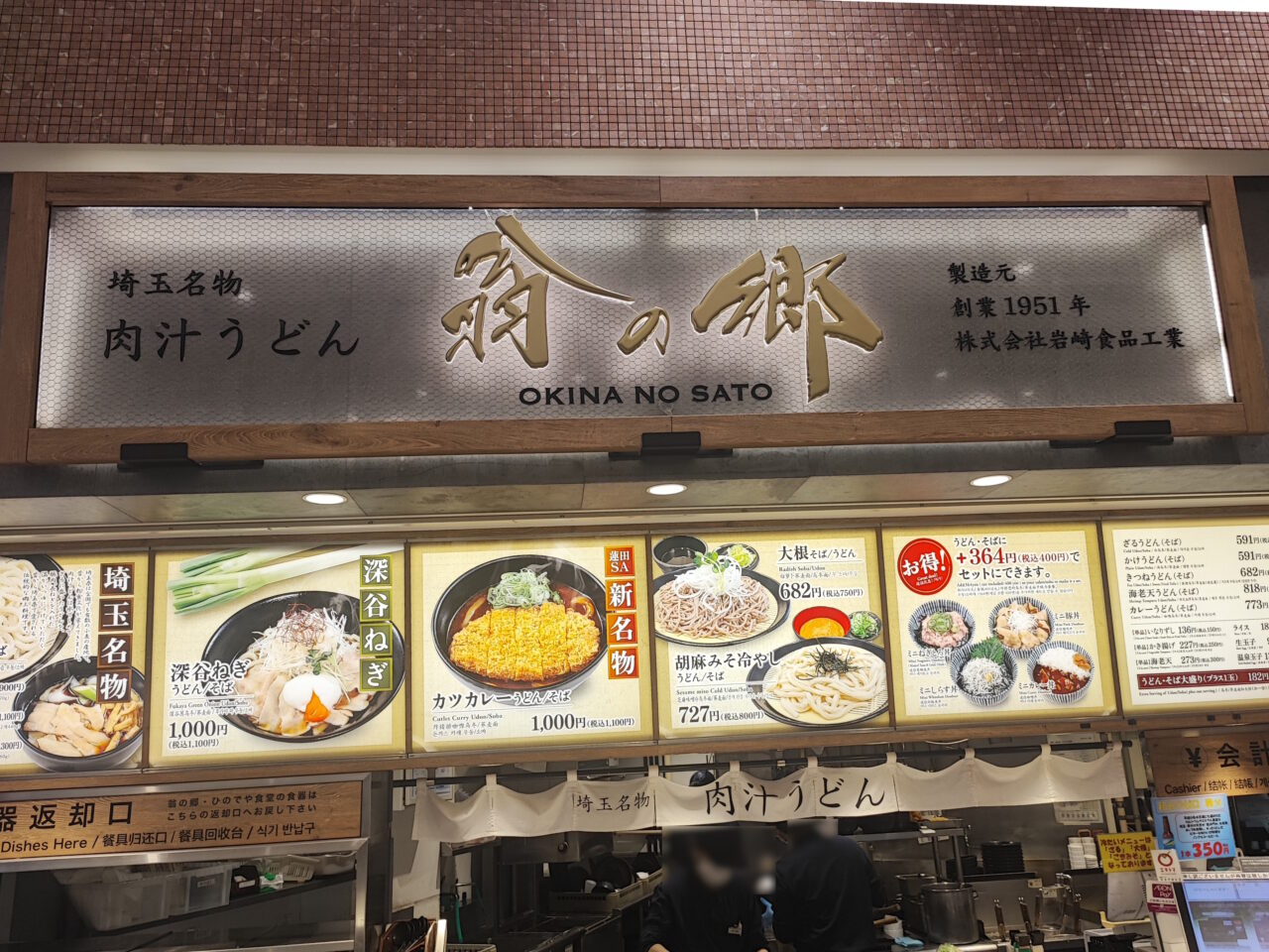 島田造りめん｢翁の郷｣