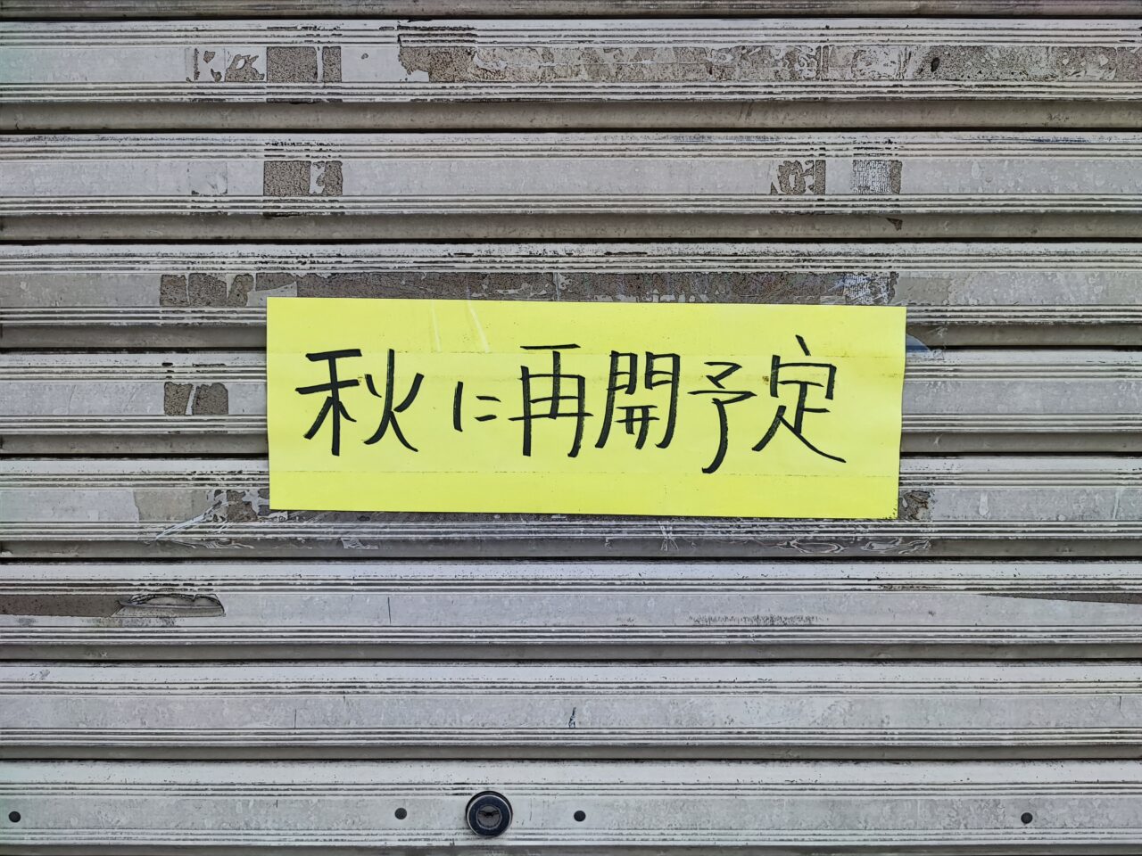 えびす家