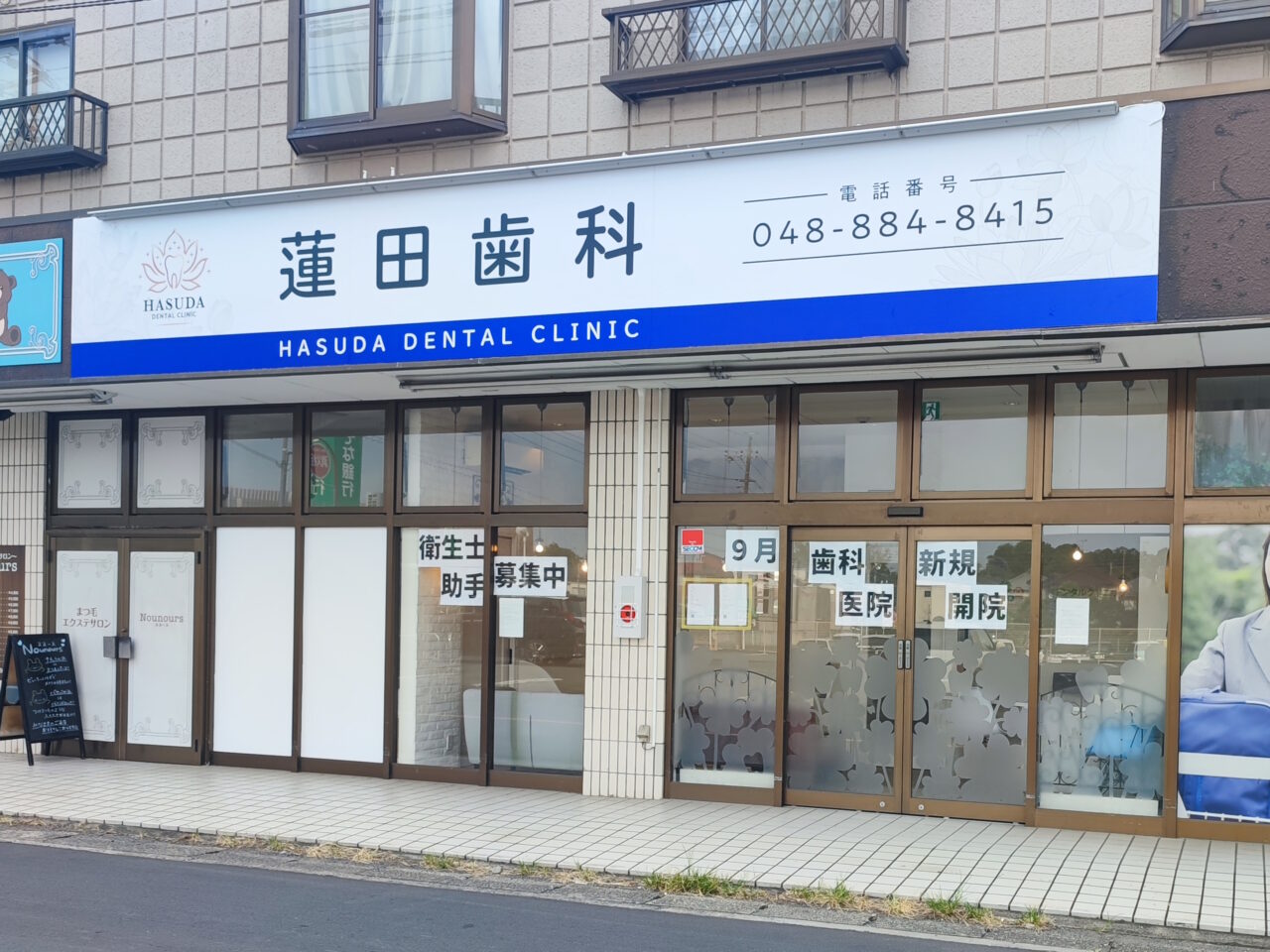 蓮田歯科オープン