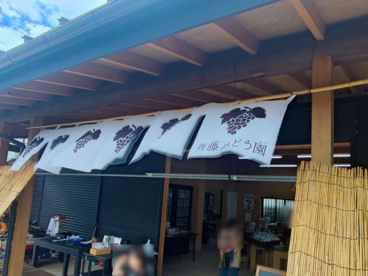 齊藤ぶどう園