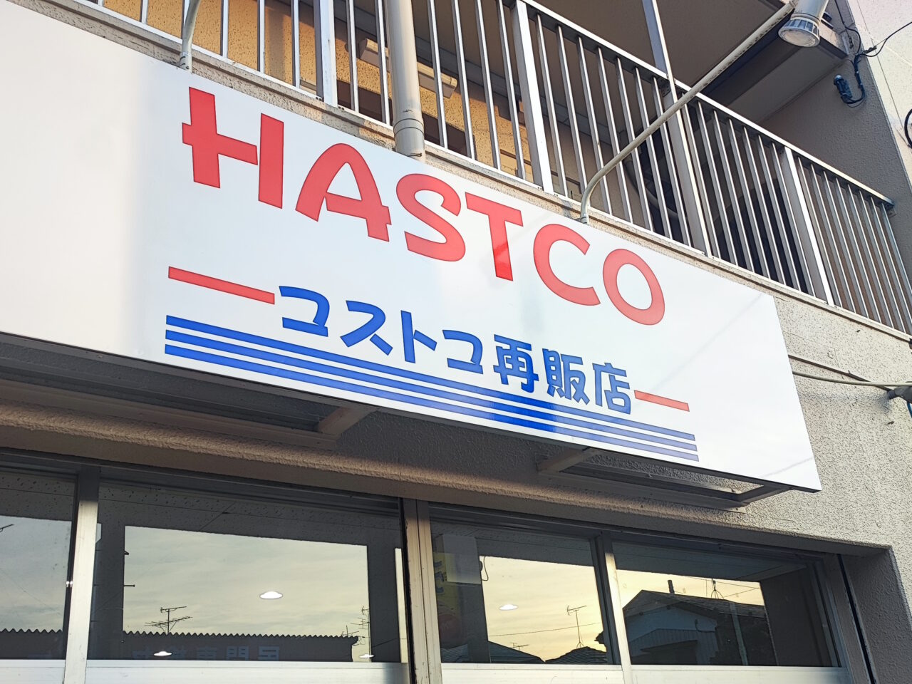 コストコ再販店 HASTCO