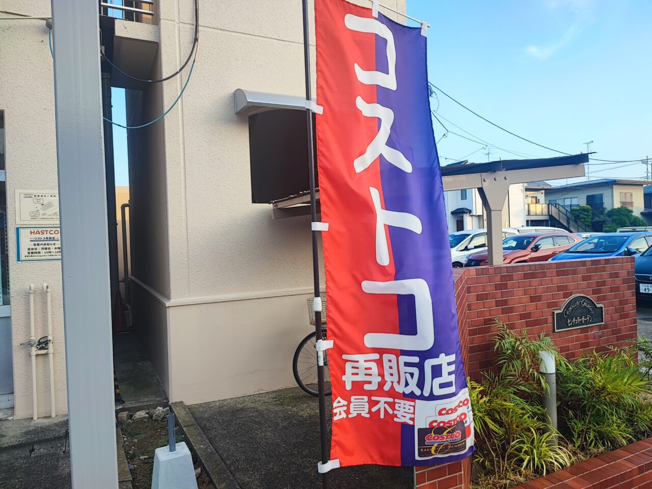 コストコ再販店 HASTCO
