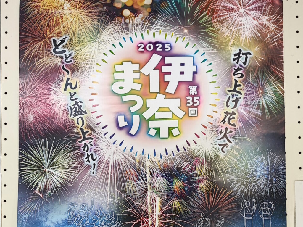 伊奈まつり