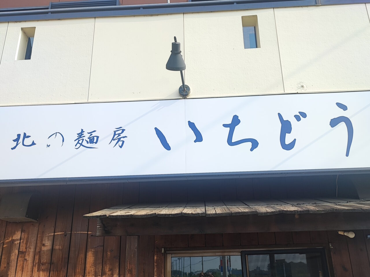 北の麺房いちどう