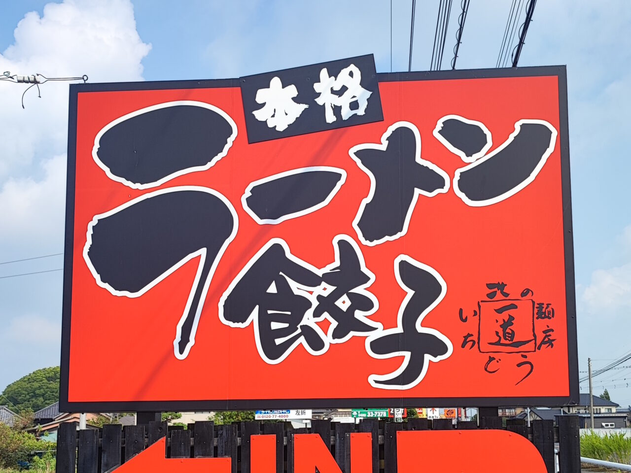 北の麺房いちどう