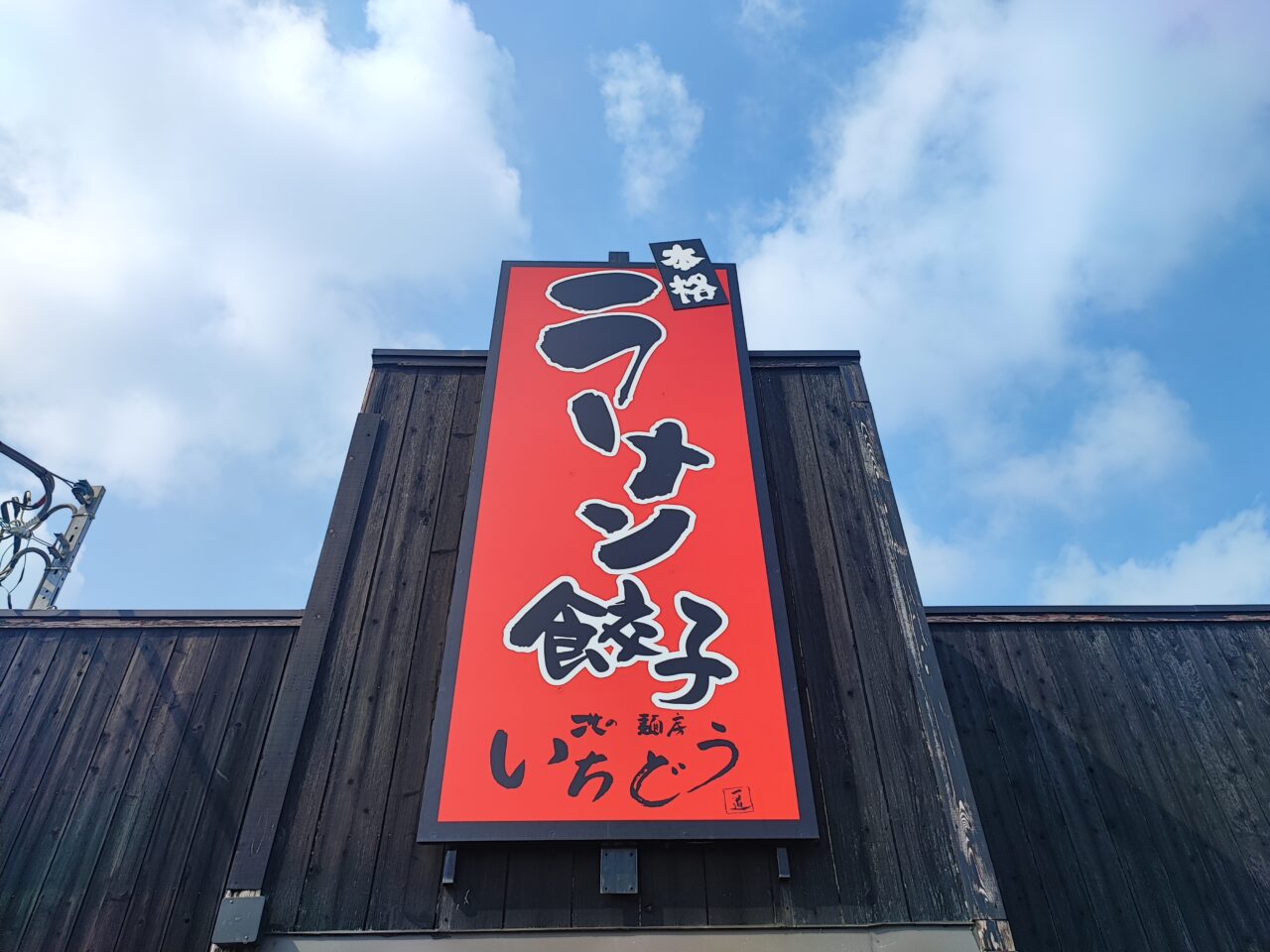 北の麺房いちどう