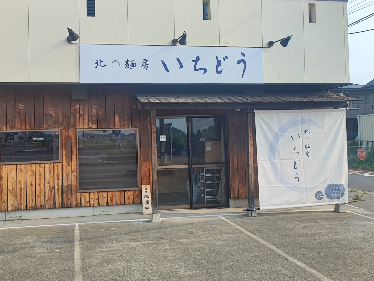 北の麺房いちどう