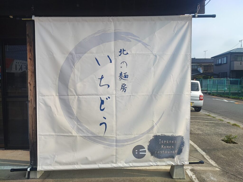 北の麺房いちどう