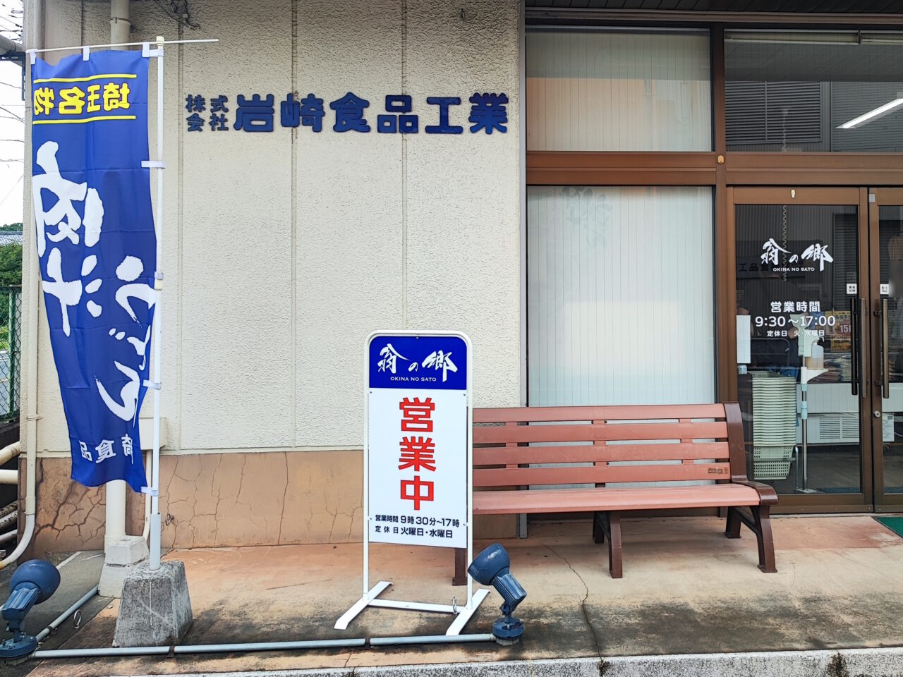 島田造りめん｢翁の郷｣