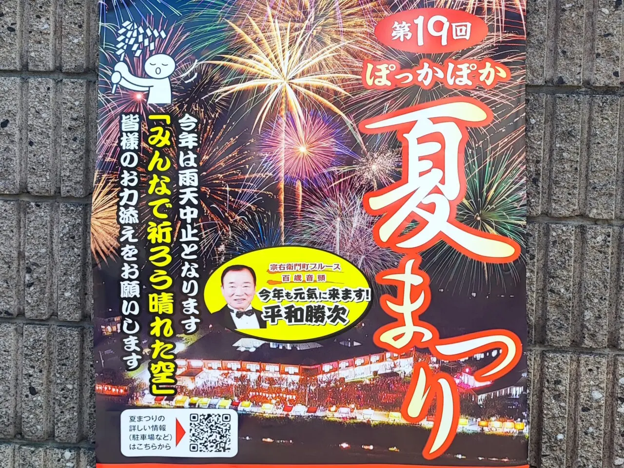 ぽっかぽか夏まつり