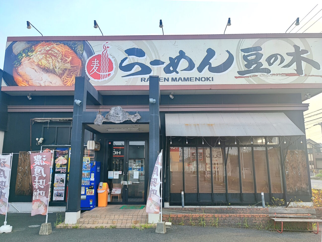 小樽らーめん豆の木蓮田店