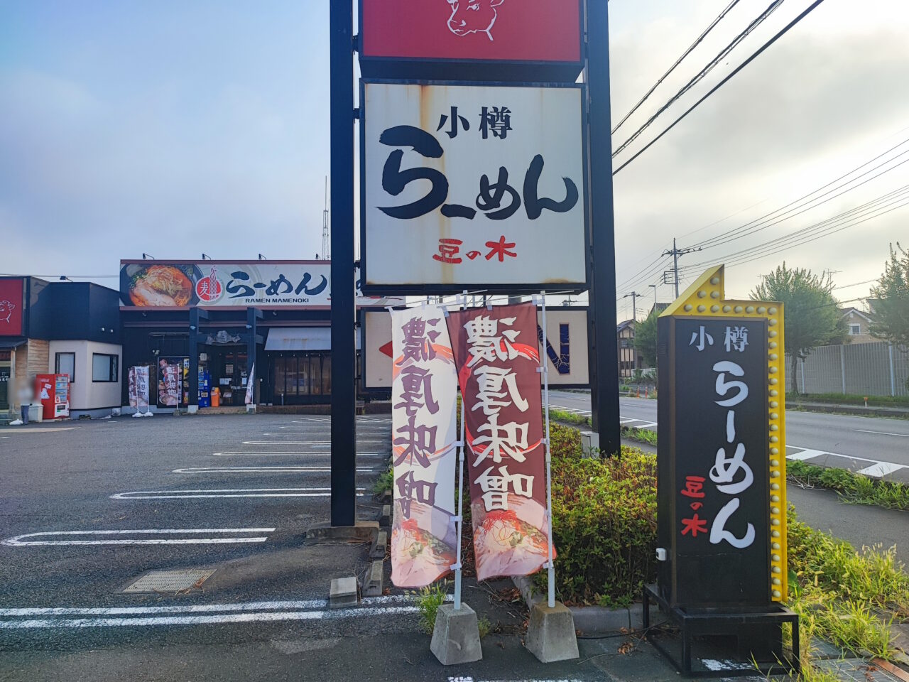 小樽らーめん豆の木蓮田店