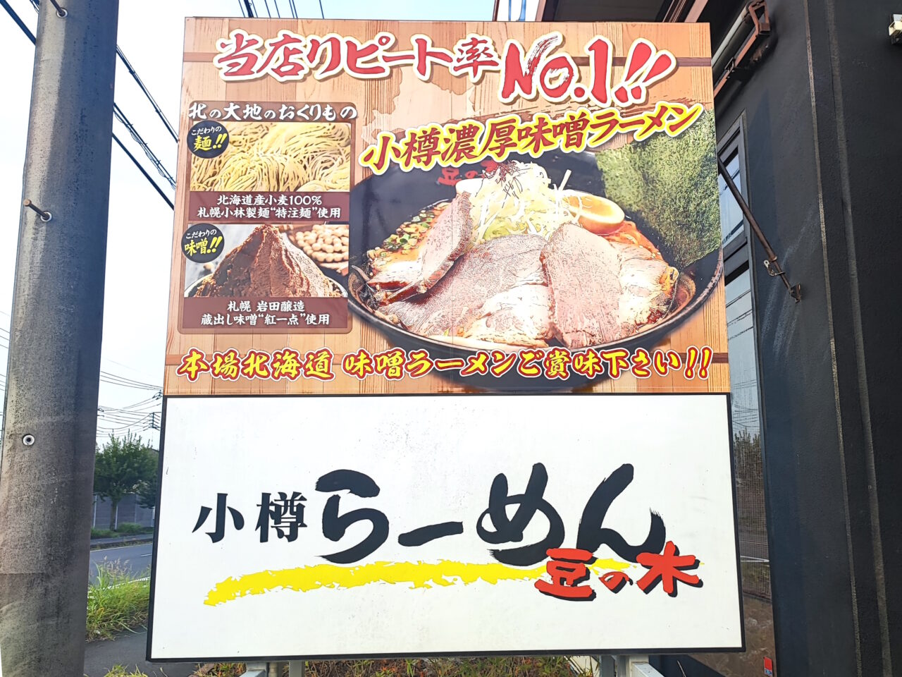 小樽らーめん豆の木蓮田店