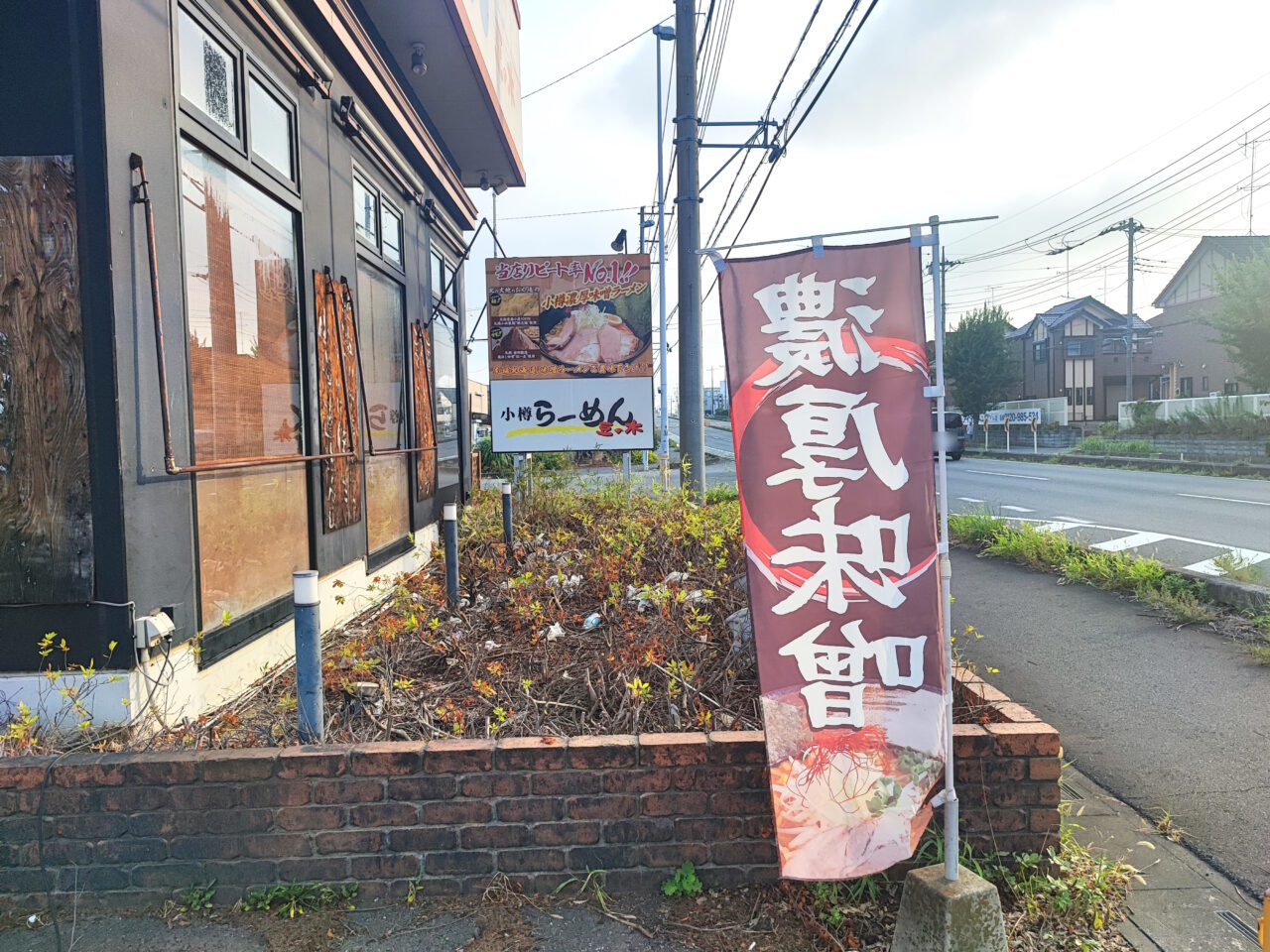 小樽らーめん豆の木蓮田店