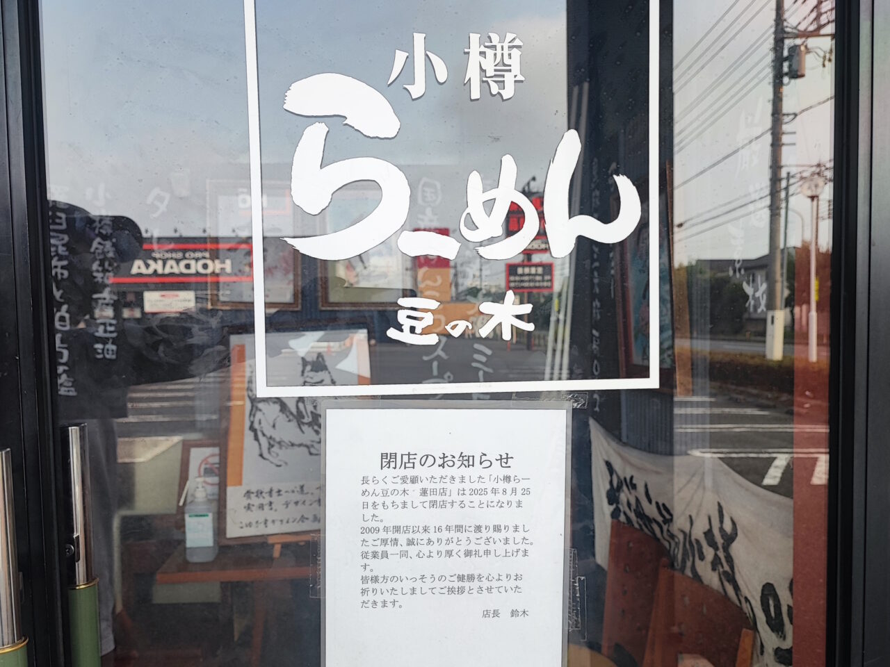 小樽らーめん豆の木蓮田店