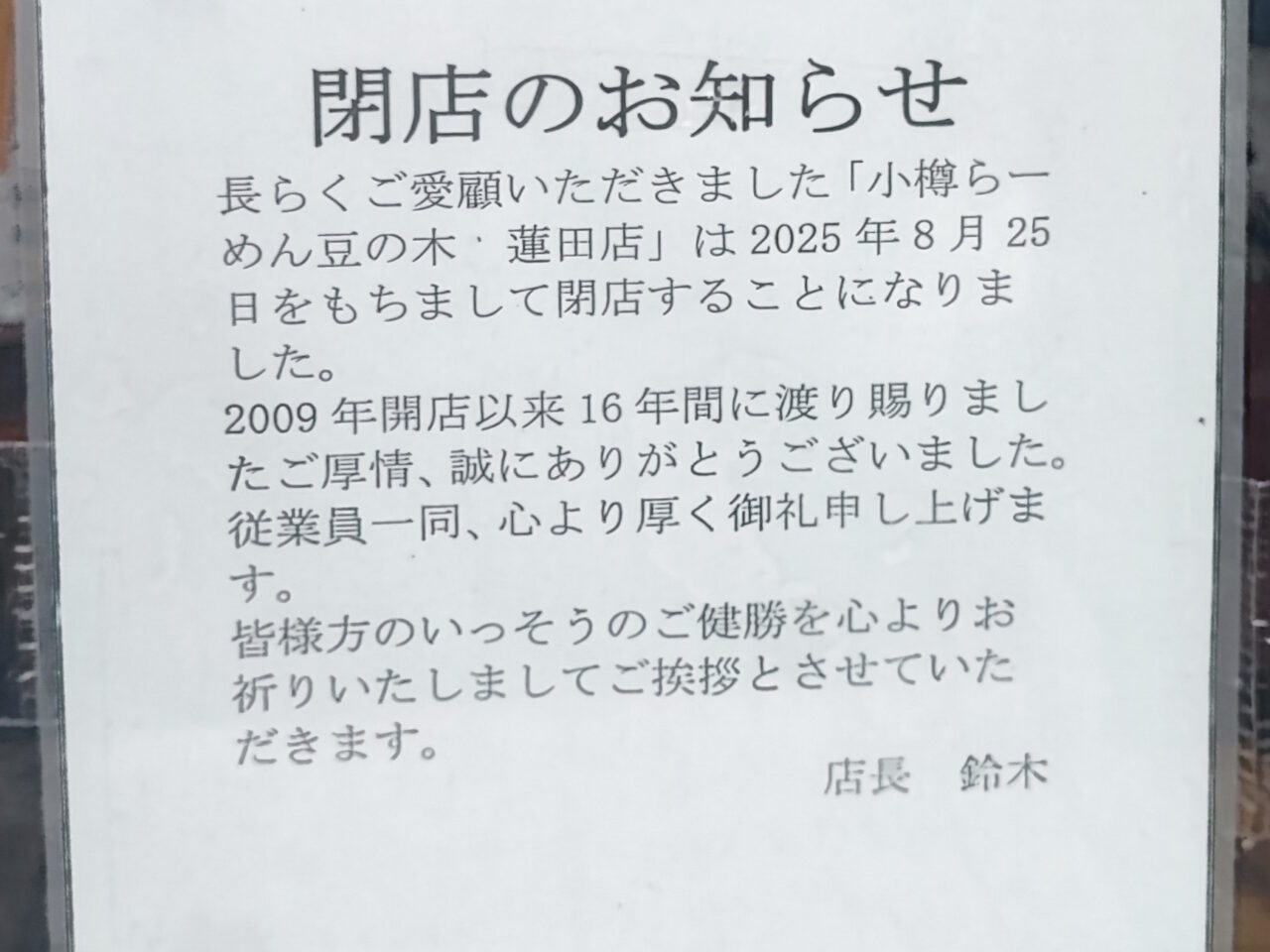 小樽らーめん豆の木蓮田店