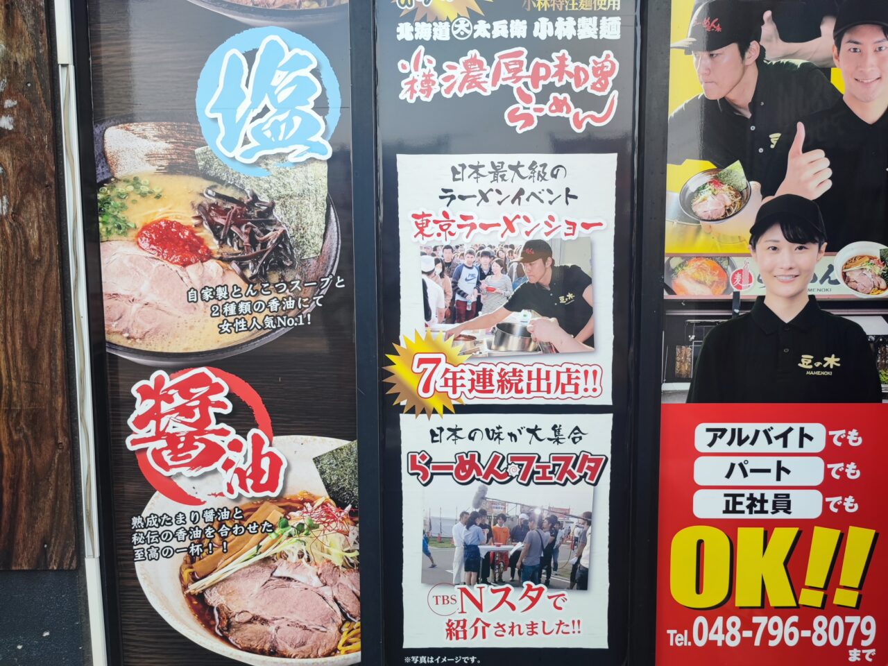 小樽らーめん豆の木蓮田店