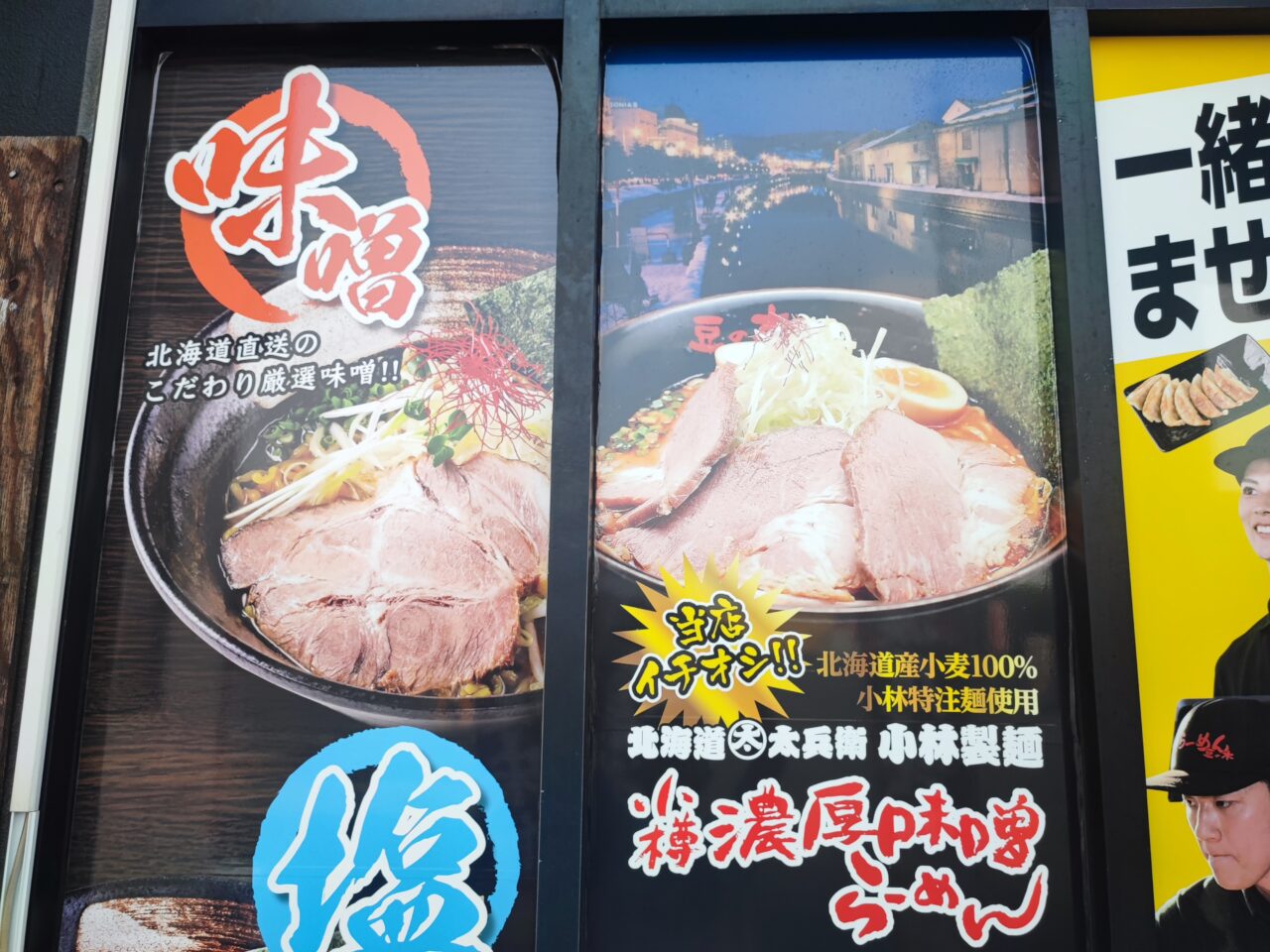 小樽らーめん豆の木蓮田店