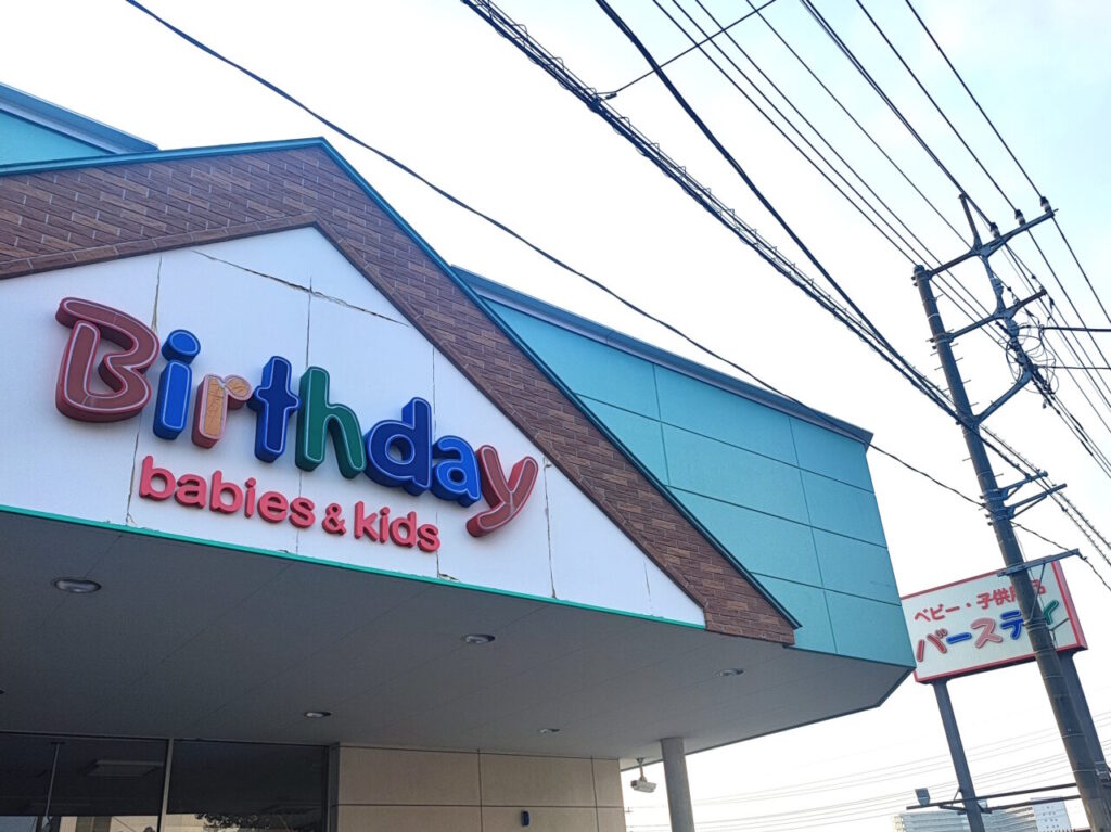 バースデイ蓮田店