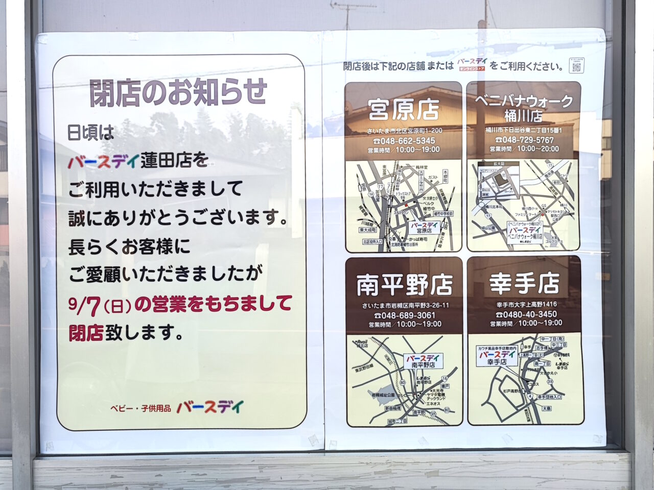 バースデイ蓮田店