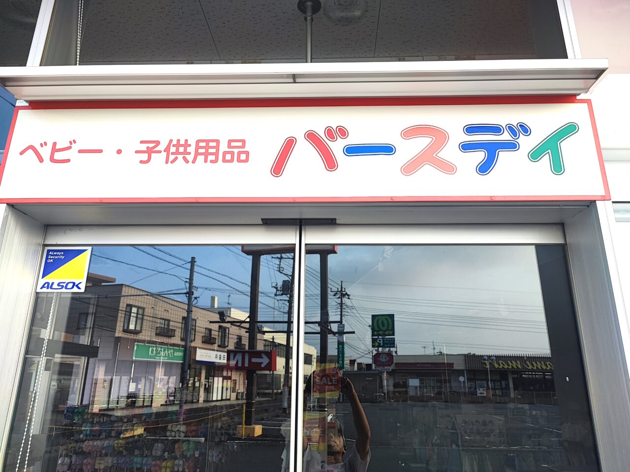 バースデイ蓮田店