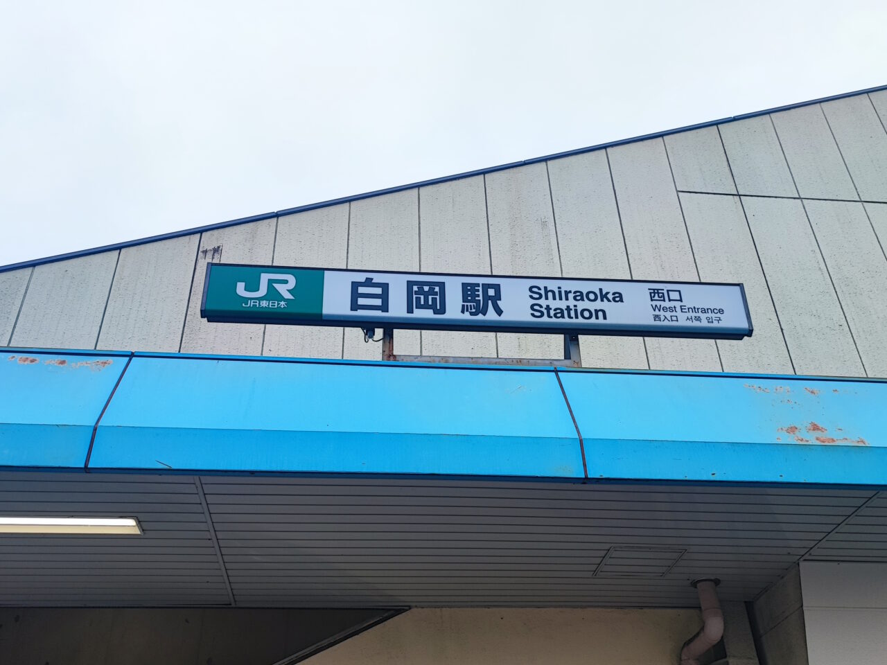 白岡駅