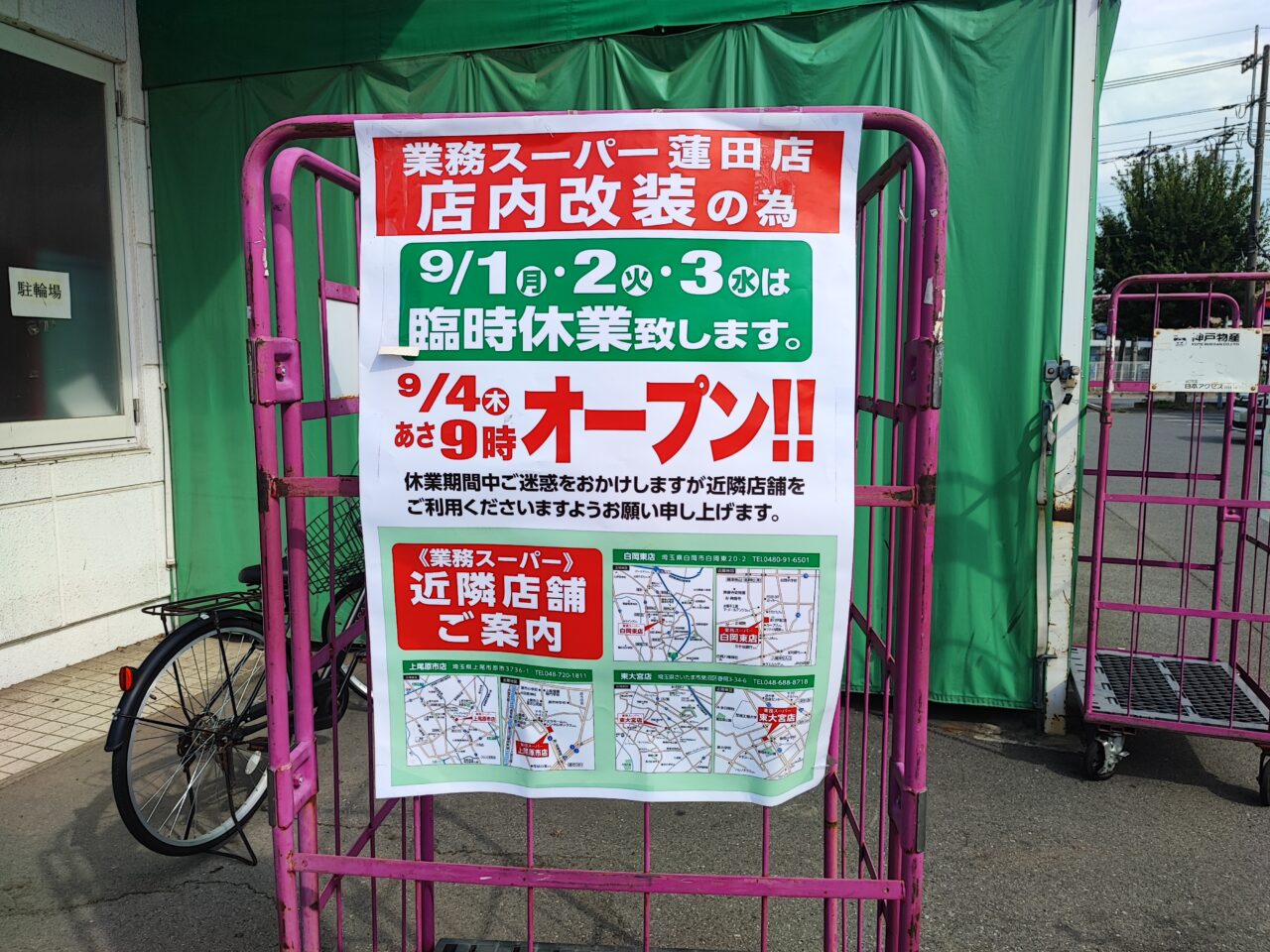 業務スーパー蓮田店